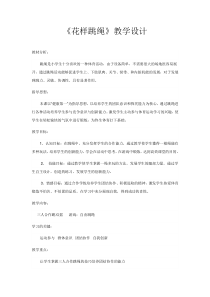 体育与健康【通用版】三年级上册花样跳绳》教案