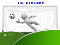 体育与健康【通用版】三年级《足球：脚内侧运球绕杆》PPT课件(共16页)