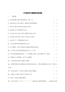 体育与健康【通用版】三年级下册期末测试卷（含答案）