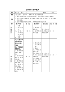 体育【通用版】四年级下册第1周第1、2节《体育常识：做早操的好处》教案