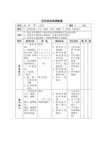 体育【通用版】四年级下册第1周第3、4节《1、队列队形：立正、稍息、集合、解散；2、游戏；块块集合》教案
