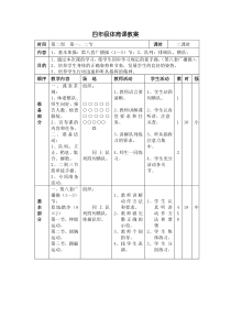 体育【通用版】四年级下册第2周第1、2节 1、基本体操：第八套广播操（1—3）节；2、队列：排纵队，横队》教案
