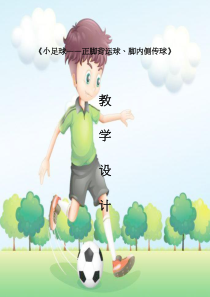 全国体育与健康【通用版】四年级《小足球——正脚背运球、脚内侧传球》教案