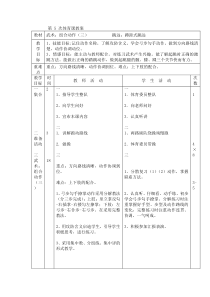 体育【通用版】四年级下册第5次《武术：组合动作（三）、跳远：蹲距式跳远》教案