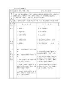 体育【通用版】四年级下册第10次《小篮球：原地单手肩上传球、游戏：跳绳接力赛》教案