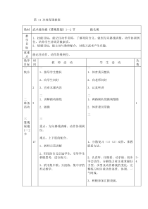 体育【通用版】四年级下册第11次《武术健身操《雏鹰展翅》1—2节、跳长绳》教案