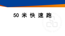 体育与健康【通用版】四年级《50米快速跑》PPT课件(共19页)