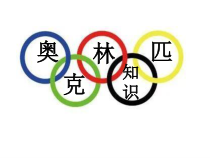 体育与健康【通用版】四年级《奥林匹克知 识》PPT课件(共20页)