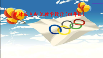 体育与健康【通用版】四年级《奥林匹克知识》PPT课件(共33页)