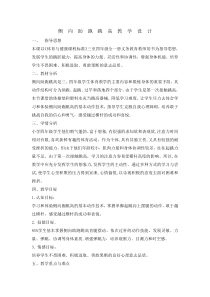 体育与健康【通用版】四年级《侧向助跑跳高》教案