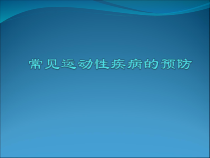 体育与健康【通用版】四年级《常见运动性疾病的预 防》PPT课件(共15页)