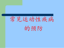 体育与健康【通用版】四年级《常见运动性疾病的预防》PPT课件(共39页)