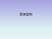 体育与健康【通用版】四年级《百米定向》PPT课件(共23页)