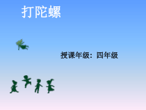 体育与健康【通用版】四年级《打陀螺》PPT课件(共9页)