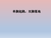 体育与健康【通用版】四年级《单脚起跳 双脚落地》PPT课件(共13页)