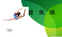 体育与健康【通用版】四年级《健美操》PPT课件(共14页)