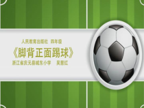 体育与健康【通用版】四年级《脚背正面踢球》PPT课件(共12页)