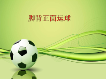 体育与健康【通用版】四年级《脚背正面运球》PPT课件(共11页)