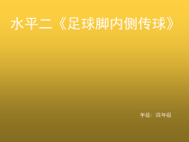 体育与健康【通用版】四年级《脚内侧传球》PPT课件(共9页)