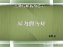 体育与健康【通用版】四年级《脚内侧传球》PPT课件(共16页)