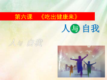 体育与健康【通用版】四年级《吃出健康来》PPT课件(共15页)