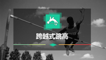 体育与健康【通用版】四年级《跨越式跳高》PPT课件(共14页)