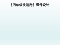 体育与健康【通用版】四年级《快速跑》PPT课件(共11页)