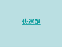 体育与健康【通用版】四年级《快速跑》PPT课件(共24页)
