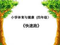 体育与健康【通用版】四年级《快速跑》PPT课件(共12页)