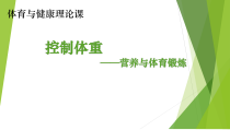 体育与健康【通用版】四年级《控制体重 营养与体育锻炼》PPT课件(共17页)