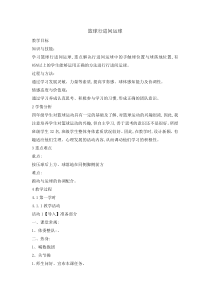 体育与健康【通用版】四年级《篮球行进间运球》教案1