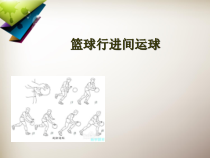 体育与健康【通用版】四年级《篮球行进间运球》PPT课件(共19页)