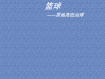体育与健康【通用版】四年级《篮球--原地高低运球》PPT课件(共13页)