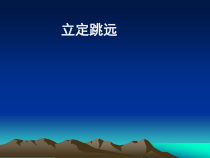 体育与健康【通用版】四年级《立定跳远》PPT课件(共13页)