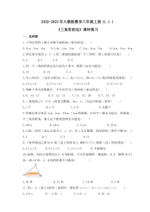 人教版数学八年级上册11.1.1《三角形的边》课时练习 原卷版