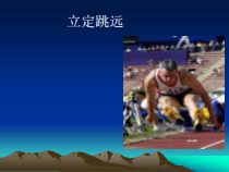 体育与健康【通用版】四年级《立定跳远》PPT课件(共13页)