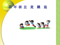 体育与健康【通用版】四年级《立定跳远》PPT课件(共16页)