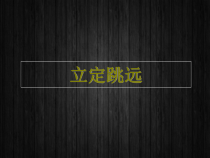 体育与健康【通用版】四年级《立定跳远》PPT课件(共17页)