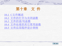 《C语言程序设计》第十章文件课件