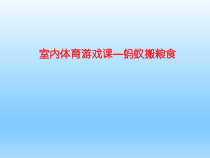 体育与健康【通用版】四年级《蚂蚁搬粮食》PPT课件(共13页)