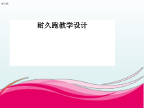 体育与健康【通用版】四年级《耐久跑》PPT课件(共9页)