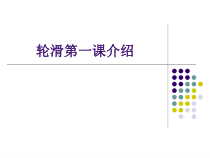 体育与健康【通用版】四年级《轮滑》PPT课件(共15页)