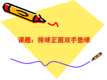 体育与健康【通用版】四年级《排球正面双手垫球》PPT课件(共11页)