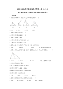 人教版数学八年级上册11.1.2《三角形的高、中线与角平分线》课时练习 原卷版