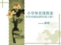 体育与健康【通用版】四年级《攀爬 》PPT课件(共14页)