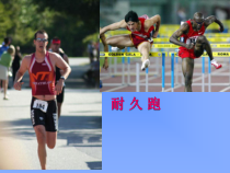 体育与健康【通用版】四年级《耐久跑》PPT课件(共12页)