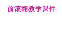 体育与健康【通用版】四年级《前翻滚》PPT课件(共15页)