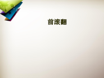 体育与健康【通用版】四年级《前翻滚》PPT课件(共17页)