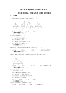 人教版数学八年级上册11.1.2《三角形的高、中线与角平分线》课时练习（教师版）