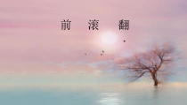 体育与健康【通用版】四年级《前滚翻》PPT课件(共15页)